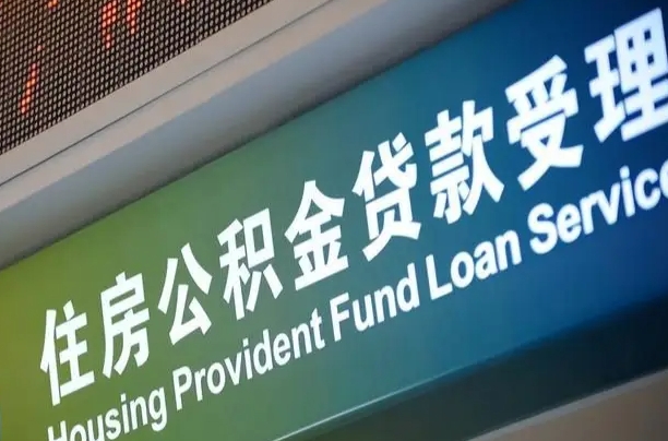 阜阳离职后公积金可以取出么（离职了公积金可以取出来嘛）