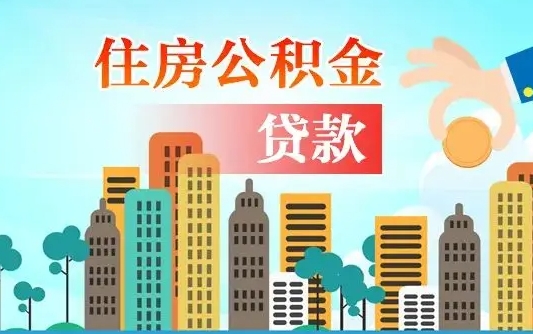 阜阳珠海公积金贷款额度怎么算（珠海公积金贷款能贷多少怎么计算）